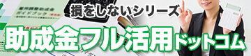損をしないシリーズ　助成金フル活用ドットコム