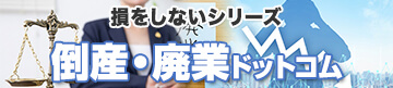 損をしないシリーズ　倒産廃業ドットコム