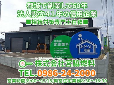 株式会社宮脇燃料 不動産部｜不動産買取なら｜損をしないシリーズ 不動産買取フル活用ドットコム