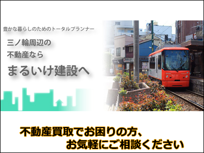 まるいけ建設株式会社 | 不動産買取なら｜損をしないシリーズ 不動産買取フル活用ドットコム