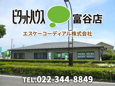ピタットハウス富谷店　エスケーコーディアル株式会社｜不動産買取なら｜損をしないシリーズ 不動産買取フル活用ドットコム