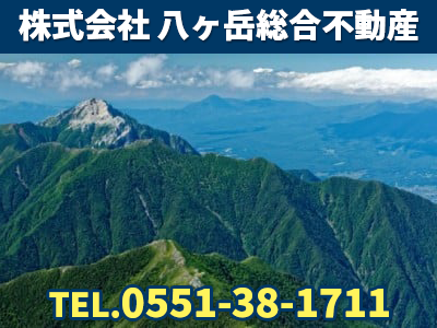 株式会社八ヶ岳総合不動産｜不動産買取なら｜損をしないシリーズ 不動産買取フル活用ドットコム