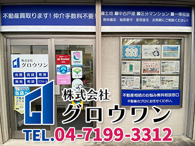 株式会社グロウワン｜不動産買取なら｜損をしないシリーズ 不動産買取フル活用ドットコム