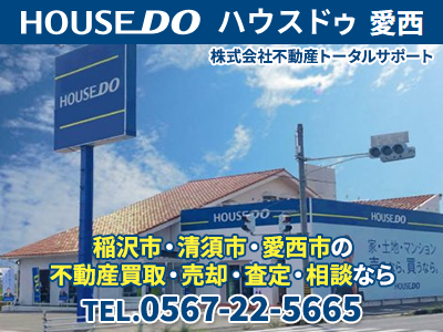 ハウスドゥ 愛西（株式会社不動産トータルサポート ） | 不動産買取なら｜損をしないシリーズ 不動産買取フル活用ドットコム