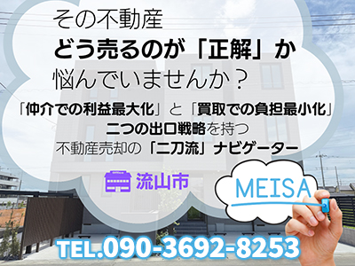 MEISA 明紗｜不動産買取なら｜損をしないシリーズ 不動産買取フル活用ドットコム