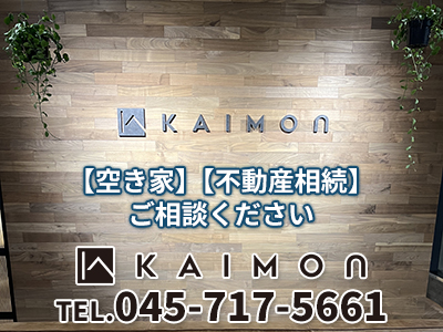 【KAIMON 関内店】株式会社FGGコーポレーション | 不動産買取なら｜損をしないシリーズ 不動産買取フル活用ドットコム