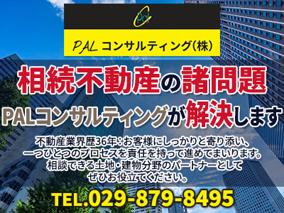 PALコンサルティング株式会社｜不動産買取なら｜損をしないシリーズ 不動産買取フル活用ドットコム