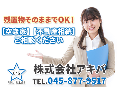 株式会社アキバ｜不動産買取なら｜損をしないシリーズ 不動産買取フル活用ドットコム