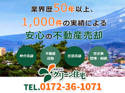 有限会社 グリーン住宅｜不動産買取なら｜損をしないシリーズ 不動産買取フル活用ドットコム