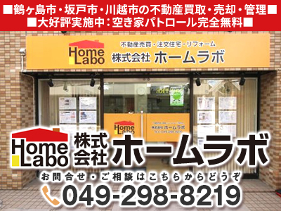 株式会社ホームラボ｜不動産買取なら｜損をしないシリーズ 不動産買取フル活用ドットコム