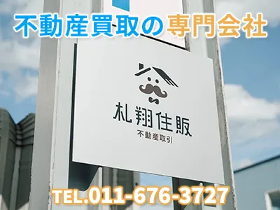 札翔住販株式会社 | 不動産買取なら｜損をしないシリーズ 不動産買取フル活用ドットコム