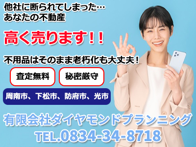 有限会社ダイヤモンドプランニング｜不動産買取なら｜損をしないシリーズ 不動産買取フル活用ドットコム