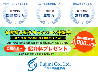 フジミ不動産販売株式会社｜不動産買取なら｜損をしないシリーズ 不動産買取フル活用ドットコム