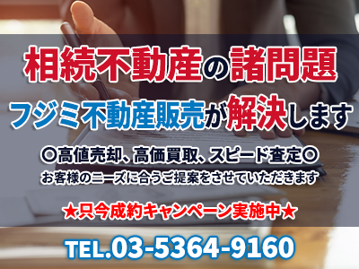 フジミ不動産販売株式会社 | 不動産買取なら｜損をしないシリーズ 不動産買取フル活用ドットコム