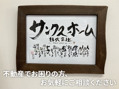 サンクスホーム株式会社 | 不動産買取なら｜損をしないシリーズ 不動産買取フル活用ドットコム