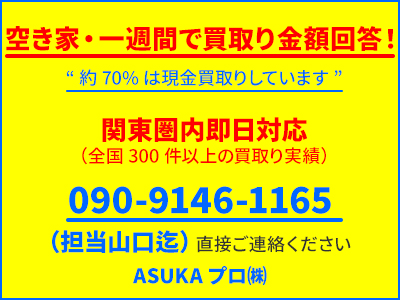 ASUKAプロ株式会社｜不動産買取なら｜損をしないシリーズ 不動産買取フル活用ドットコム