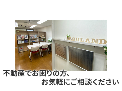 株式会社ASULAND | 不動産買取なら｜損をしないシリーズ 不動産買取フル活用ドットコム