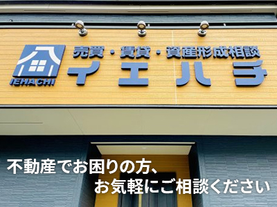 株式会社イエハチ | 不動産買取なら｜損をしないシリーズ 不動産買取フル活用ドットコム