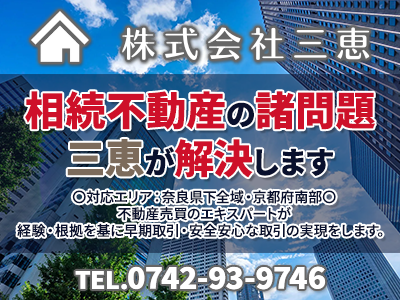 株式会社三恵｜不動産買取なら｜損をしないシリーズ 不動産買取フル活用ドットコム