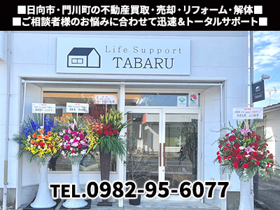 株式会社Life Support TABARU｜不動産買取なら｜損をしないシリーズ 不動産買取フル活用ドットコム