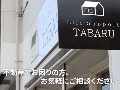 株式会社Life Support TABARU | 不動産買取なら｜損をしないシリーズ 不動産買取フル活用ドットコム