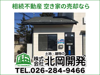 株式会社北岡開発｜不動産買取なら｜損をしないシリーズ 不動産買取フル活用ドットコム