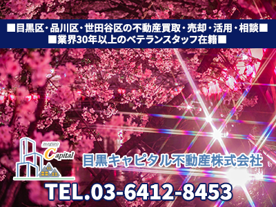 目黒キャピタル不動産株式会社 | 不動産買取なら｜損をしないシリーズ 不動産買取フル活用ドットコム