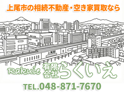 有限会社らくいえ | 不動産買取なら｜損をしないシリーズ 不動産買取フル活用ドットコム