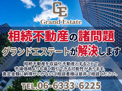 株式会社グランドエステート｜不動産買取なら｜損をしないシリーズ 不動産買取フル活用ドットコム