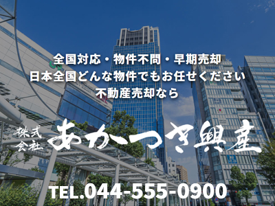 株式会社あかつき興産｜不動産買取なら｜損をしないシリーズ 不動産買取フル活用ドットコム