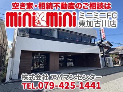 ミニミニＦＣ東加古川店 アパマンセンター | 不動産買取なら｜損をしないシリーズ 不動産買取フル活用ドットコム