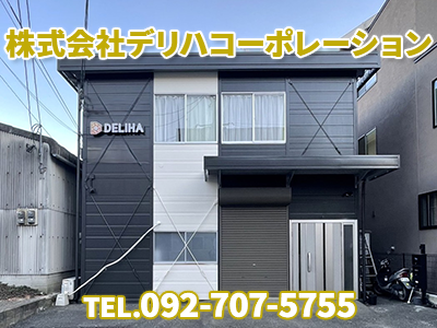 株式会社デリハコーポレーション｜不動産買取なら｜損をしないシリーズ 不動産買取フル活用ドットコム
