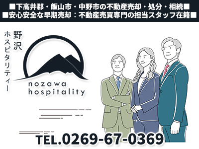 株式会社野沢ホスピタリティー｜不動産買取なら｜損をしないシリーズ 不動産買取フル活用ドットコム