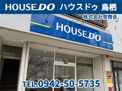 ハウスドゥ　鳥栖　株式会社育商会 | 不動産買取なら｜損をしないシリーズ 不動産買取フル活用ドットコム