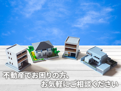 株式会社ライフデザイン | 不動産買取なら｜損をしないシリーズ 不動産買取フル活用ドットコム