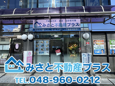 みさと不動産プラス株式会社 | 不動産買取なら｜損をしないシリーズ 不動産買取フル活用ドットコム