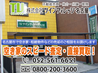 株式会社ツインヴィレッジ名古屋 | 不動産買取なら｜損をしないシリーズ 不動産買取フル活用ドットコム