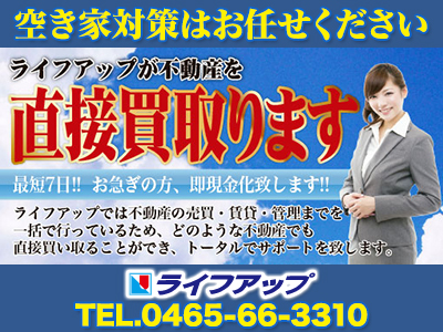 株式会社ライフアップ | 不動産買取なら｜損をしないシリーズ 不動産買取フル活用ドットコム