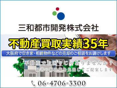三和都市開発株式会社｜不動産買取なら｜損をしないシリーズ 不動産買取フル活用ドットコム