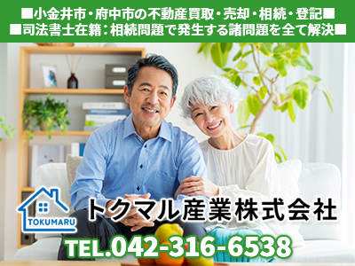 トクマル産業株式会社｜不動産買取なら｜損をしないシリーズ 不動産買取フル活用ドットコム