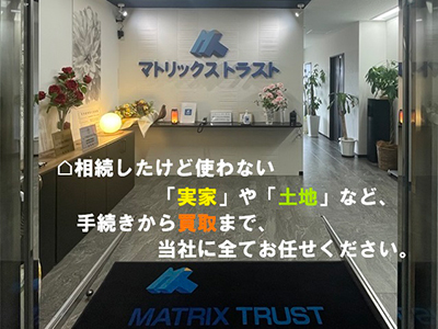 株式会社マトリックストラスト｜不動産相続の相談窓口 | 不動産買取なら｜損をしないシリーズ 不動産買取フル活用ドットコム