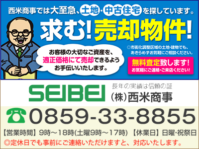 株式会社 西米商事 | 不動産買取なら｜損をしないシリーズ 不動産買取フル活用ドットコム