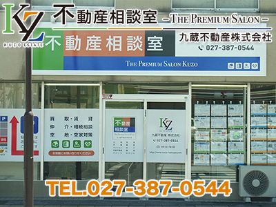 不動産相談室 -The Premium Salon- 九蔵不動産株式会社｜不動産買取なら｜損をしないシリーズ 不動産買取フル活用ドットコム