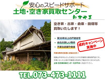 土地・空き家買取センターわかやま/和(なごみ)不動産｜不動産買取なら｜損をしないシリーズ 不動産買取フル活用ドットコム