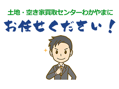 土地・空き家買取センターわかやま/和(なごみ)不動産 | 不動産買取なら｜損をしないシリーズ 不動産買取フル活用ドットコム
