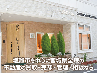 株式会社 サセイ不動産｜不動産買取なら｜損をしないシリーズ 不動産買取フル活用ドットコム