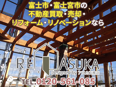 有限会社アスカ工務店｜不動産買取なら｜損をしないシリーズ 不動産買取フル活用ドットコム