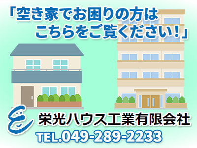 栄光ハウス工業有限会社 | 不動産買取なら｜損をしないシリーズ 不動産買取フル活用ドットコム