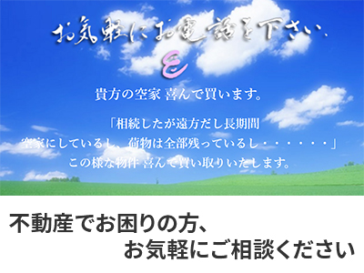 栄光ハウス工業有限会社 | 不動産買取なら｜損をしないシリーズ 不動産買取フル活用ドットコム