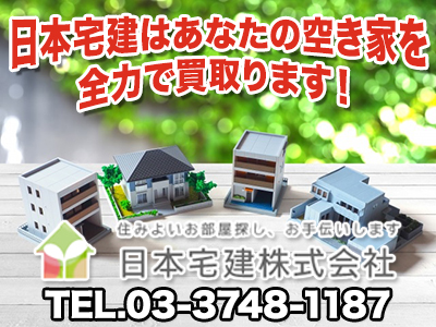 日本宅建株式会社｜不動産買取なら｜損をしないシリーズ 不動産買取フル活用ドットコム